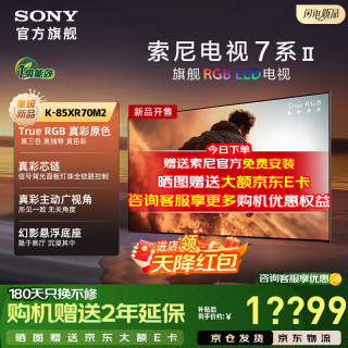 索尼 7系 K-85XR70M2 液晶电视 85英寸