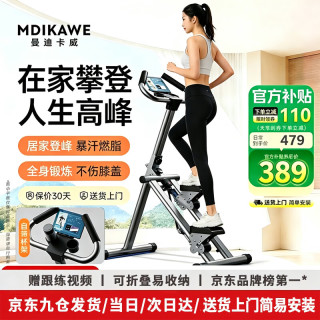 宅家燃脂：Mdikawe 爬楼机家用健身楼梯机登山机爬坡机多功能攀爬机器材减肥神器踏步