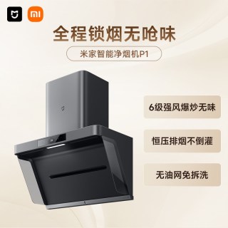 移动端：米家 P1系列 CXW-165-MJ04CY 侧吸式吸油烟机