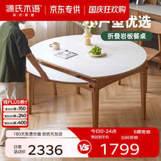 源氏木语 实木伸缩岩板圆桌 1.4m 单桌