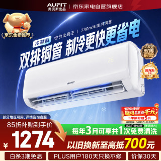AUFIT KFR-35GW/BpR3AQG29a(B1) 新一级变频冷暖 大1.5匹 壁挂式空调