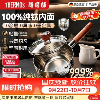 宅家食光：THERMOS 膳魔师 纯钛无涂层雪平锅 20cm 奶锅