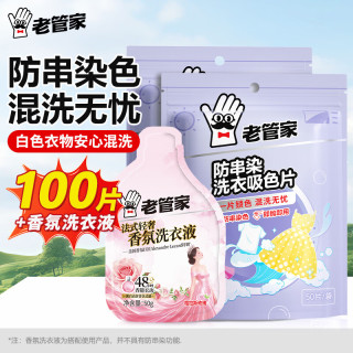 老管家 防串染洗衣吸色片 50片*2袋