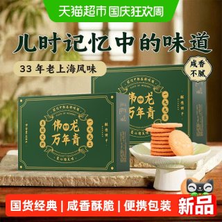 宅家食光：伟龙 万年青酥性饼干老上海风味香葱油咸味酥性送礼礼盒零食