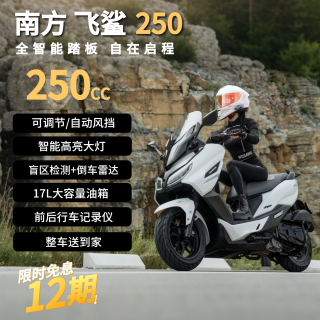 南方飞鲨250踏板燃油摩托车2026款全智能水冷大空间超长续航代步白色