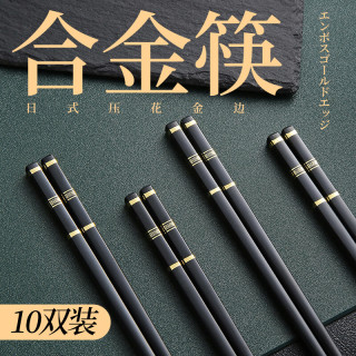 宅家食光：卫墨墨 高档合金筷子家用防滑耐高温餐具家庭 10双