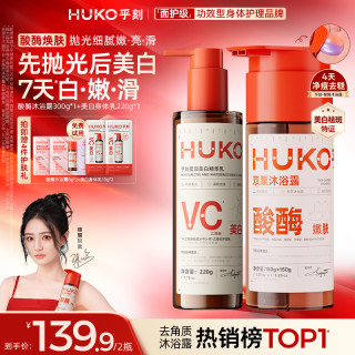 HUKO 果酸酶沐浴露酸酶双刷美白身体乳VC留香祛痘中秋女