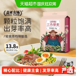 盖亚农场 三色藜麦1kg正宗白黑红藜麦米 粗粮饭五谷杂粮主食藜麦饭