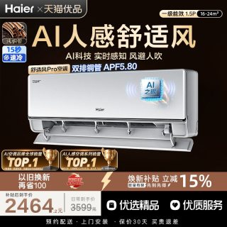海尔 AI舒适风空调Pro官方家用1.5匹新一级挂机