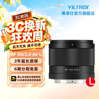 VILTROX 50mm F2.0全画幅自动对焦人像大光圈标准定焦镜头适用于L卡口Z卡口E卡口