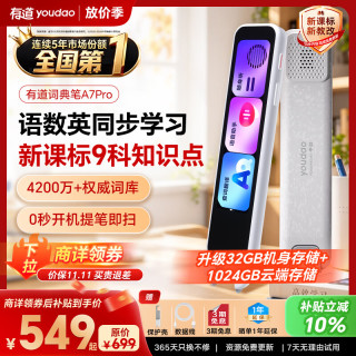 网易有道 词典笔A7Pro 32GB 语数英同步学 电子词典