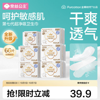 全棉时代 奈丝公主超净吸消毒级纯棉卫生巾日用组合透气 日用卫生巾 245mm 46片 +护垫1包