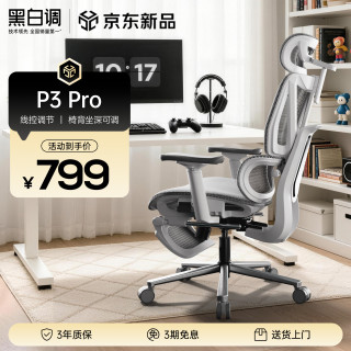 黑白调 可躺 人体工学椅  P3-霜白脚托 360°旋转扶手 空