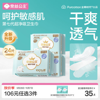全棉时代 奈丝公主超净吸消毒级纯棉日夜用卫生巾290mm24片