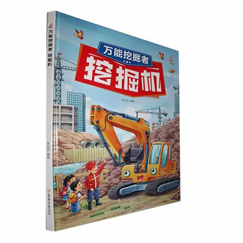 北方妇女儿童出版社 挖掘者 幼儿启蒙认知绘本