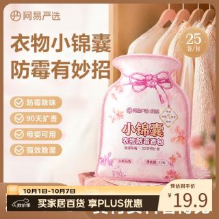 网易严选 衣物防霉香包25包装 樟脑丸香薰防潮除味宿舍衣物橱持久留芳香
