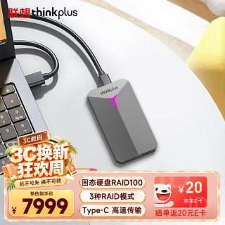 thinkplus 联想 磁盘阵列硬盘盒自带硬盘RAID 8T 硬盘盒 高速移动固态硬盘RAID100系列 磁盘阵列RAID100丨8T