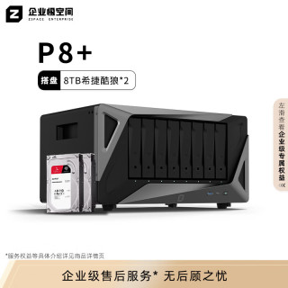 极空间 私有云P8  八盘位NAS网络存储服务器 企业办公文件共享数据备份 (搭配2块希捷酷狼 8TB