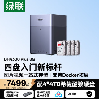 绿联 私有云DH4300Plus 8G版16T四盘位NAS庭存储个人云硬盘网络服务器手机NFC连