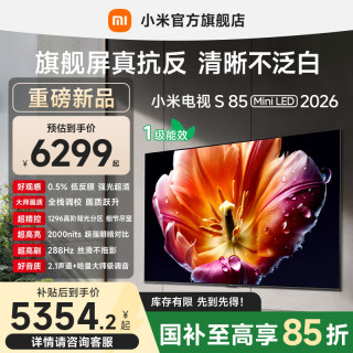 小米 S Mini LED 2026系列 L85MC-S 液晶电视 85英寸 4K