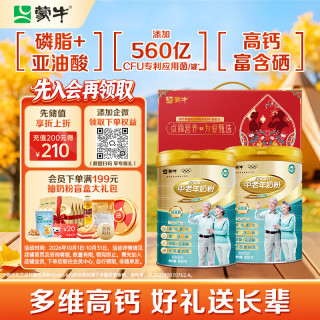 蒙牛 铂金装中老年益生菌高钙富硒奶粉800g*2罐礼盒装 中秋送礼送父母
