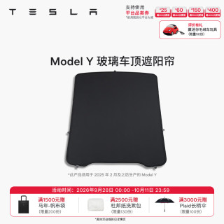 特斯拉 焕新Model Y 玻璃天窗遮阳帘