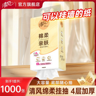 清风 4层加厚绵柔亲肤悬挂式抽纸家用面巾纸餐巾纸擦手纸纸巾 4层加厚1000张