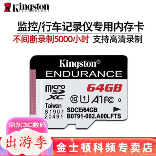金士顿 监控TF卡 行车记录仪 车载micro sd小卡 存储卡 摄像家庭安防专用内存卡 64G高耐久专用版