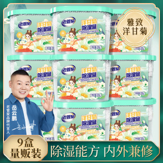 老管家 洋甘菊除湿盒干燥剂家用卧室汽车内多场景除湿防霉 230g 9盒 囤货