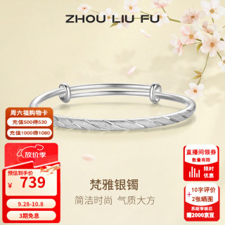 周六福 S999足银满天星推拉手镯 约20g