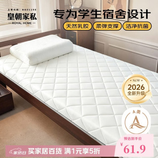 皇朝家私 学生宿舍床垫子乳胶A类床褥遮盖物防滑可折叠0.9x1.9米加厚6cm