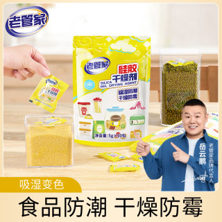 老管家 硅胶干燥剂5g
