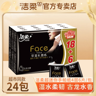 洁柔 Face迷你手帕纸4层小包6片古龙香便携式餐巾纸