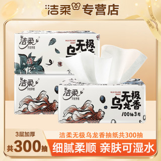 洁柔 抽纸无极乌龙香100抽3包实惠纸巾卫生纸面巾纸餐巾纸手纸