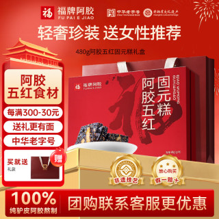 福牌阿胶 480g阿胶糕固元糕礼盒装东阿镇气血送长辈中华 5g*96袋 -五红款女性推荐