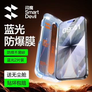 闪魔 防爆抗蓝光 iPhone17钢化膜