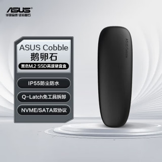 华硕 Cobble鹅卵石 M.2高速移动固态硬盘盒 NVME和SATA双协议/IP55防水防尘/10Gbps 黑色
