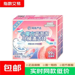网易严选 马桶清洁剂洁厕灵洁厕块小魔方囤货装10颗蓝泡泡厕所卫生 浓缩香氛款 50g 1