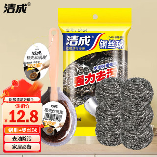 洁成 不锈钢钢丝球6只+椰棕锅刷居家清洁刷具组合