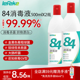 秝客 84消毒液500ml2瓶漂白水剂杀菌去污洗衣机服八四0酒精次氯酸钠