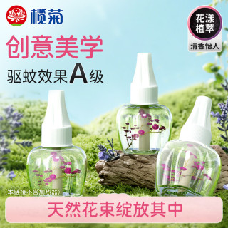 榄菊 花艺蚊香液45mL*3瓶补充装电蚊香液防蚊驱蚊液电热蚊香液
