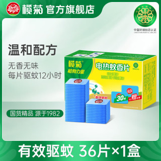 榄菊 电蚊香片驱蚊片无香型蚊香片电热蚊香卧室防蚊电除蚊片加热器 蚊香片36片（不含器）