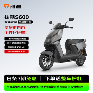 雅迪 电动摩托车钛酷S600 高速电摩外卖车1500W超长续航电瓶车2026新款不含电池 索罗灰
