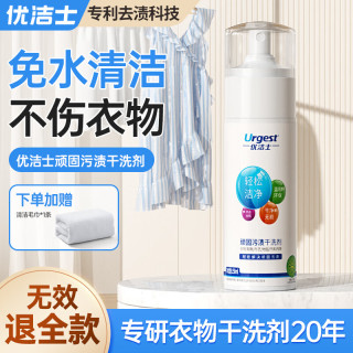 优洁士 顽固污渍干洗剂150ml 去油污渍神器衣服 衣物沙发免水洗干洗剂