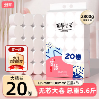 丽邦 无芯卷纸5层2800克/20卷卫生纸巾厕纸原浆柔厚粗卷实心家用