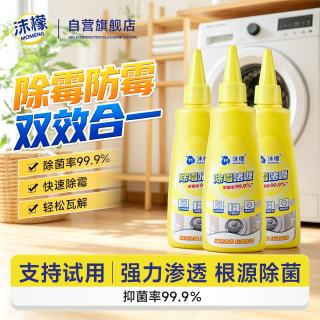 沫檬 除霉剂啫喱100ml*3去霉斑霉菌水槽玻璃马桶胶条冰箱洗衣机胶圈