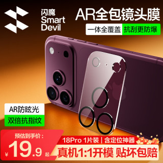 闪魔 AR全包镜头膜 iPhone18Pro 高清耐磨 手机保护膜
