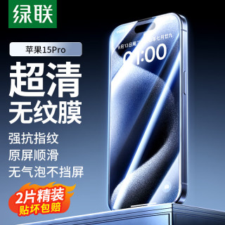 绿联 晶钻防摔防指纹 iPhone15Pro钢化膜