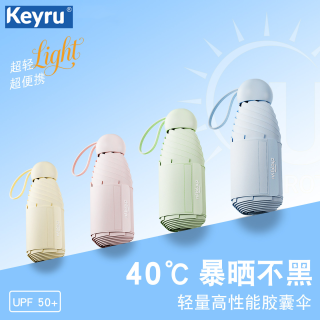 KeyRu 胶囊太阳伞黑胶防晒雨伞遮阳伞女晴雨两用小轻巧口袋五折便携