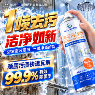 HELLO APRIL浴室清洁剂玻璃水垢强力去污除垢卫生间瓷砖发黄顽固霉斑家政专用